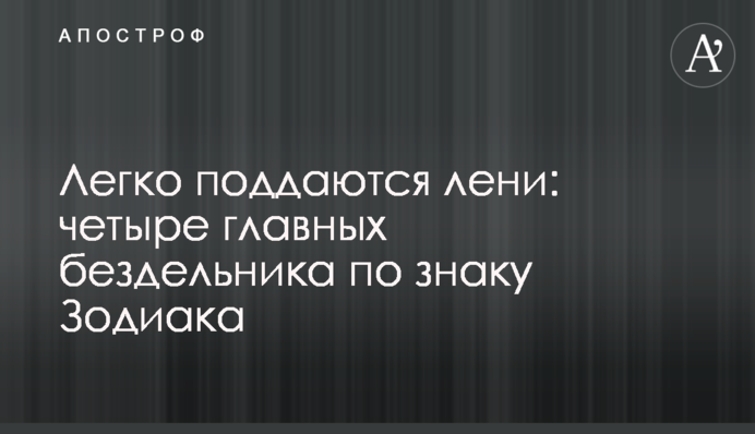 Легко піддаються лінощам: чотири головні нероби за знаком Зодіаку