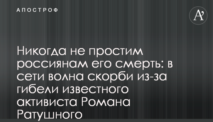 Никогда не простим россиянам его смерть: в сети волна скорби из-за гибели известного активиста Романа Ратушного