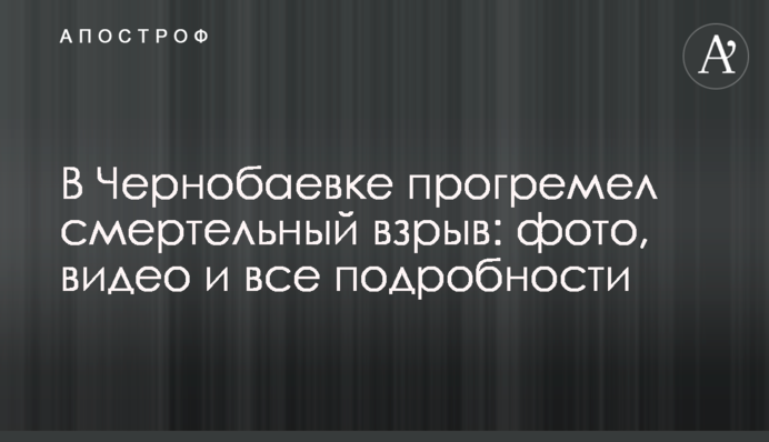 В Чернобаевке прогремел смертельный взрыв: фото, видео и все подробности