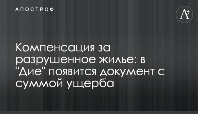 Компенсация за разрушенное жилье: в 