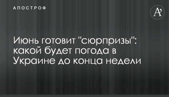 Июнь готовит "сюрпризы": какой будет погода в Украине до конца недели