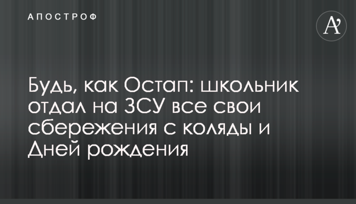 Будь, как Остап: школьник отдал на ЗСУ все свои сбережения с коляды и Дней рождения