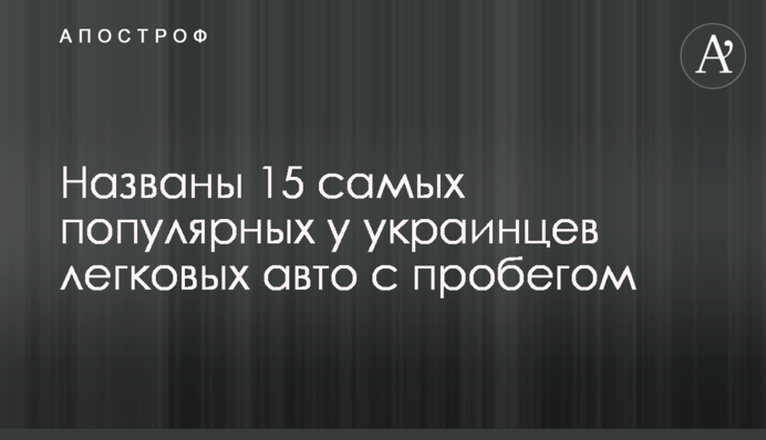 Названы 15 самых популярных у украинцев легковых авто с пробегом