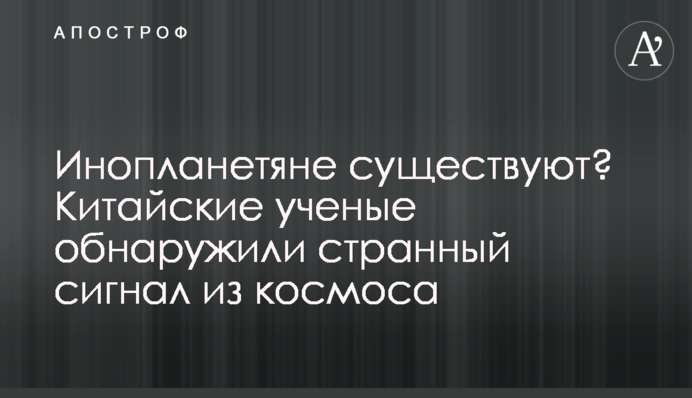 Инопланетяне существуют? Китайские ученые обнаружили странный сигнал из космоса