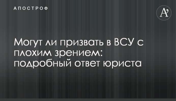 Могут ли призвать в ВСУ с плохим зрением: подробный ответ юриста