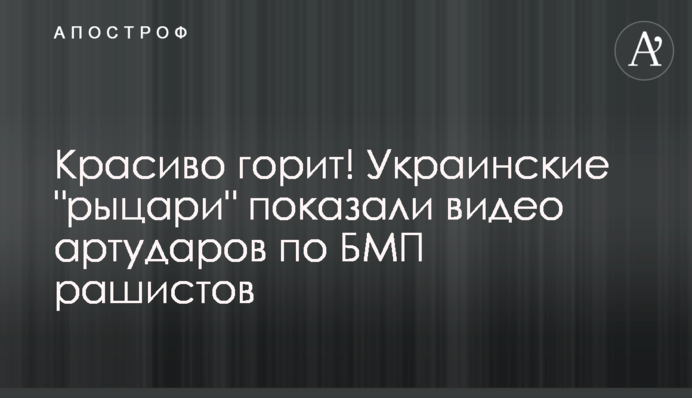 Красиво горит! Украинские 