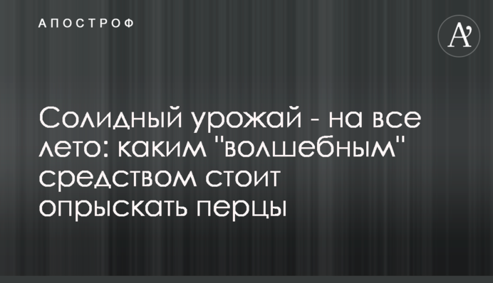 Солідний урожай - на все літо: яким 