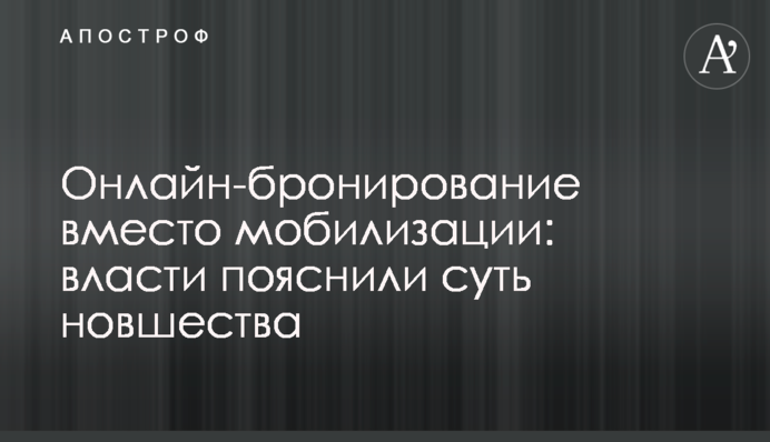Онлайн-бронювання замість мобілізації: влада пояснила суть нововведення