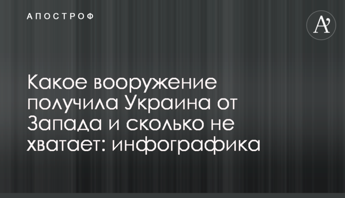 Яке озброєння отримала Україна від Заходу та скільки не вистачає: інфографіка