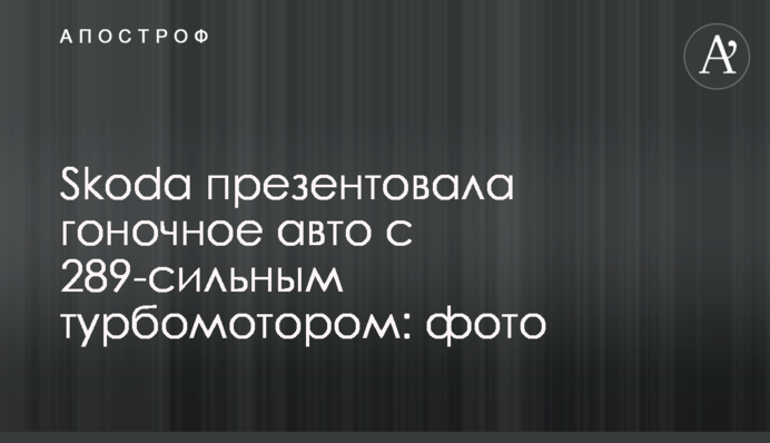 Skoda презентувала гоночне авто із 289-сильним турбомотором: фото