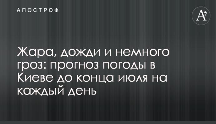Жара, дожди и немного гроз: прогноз погоды в Киеве до конца июля на каждый день