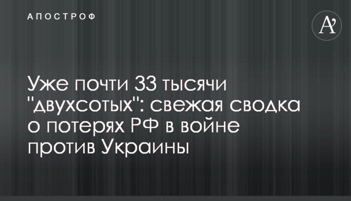 Уже почти 33 тысячи "двухсотых": свежая сводка о потерях РФ в войне против Украины