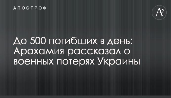 До 500 загиблих на день: Арахамія розповів про військові втрати України