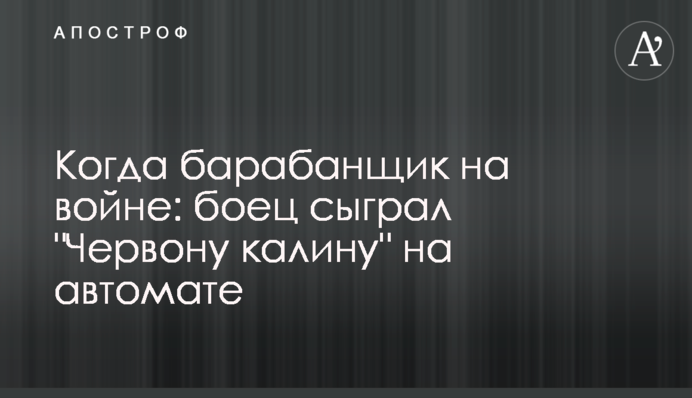 Коли барабанщик на війні: боєць зіграв 