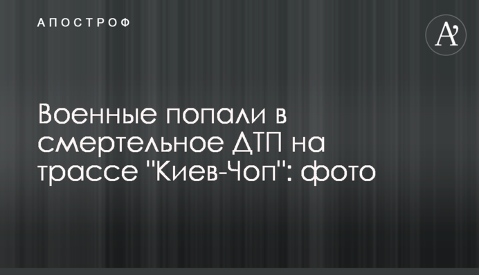 Військові потрапили до смертельної ДТП на трасі 