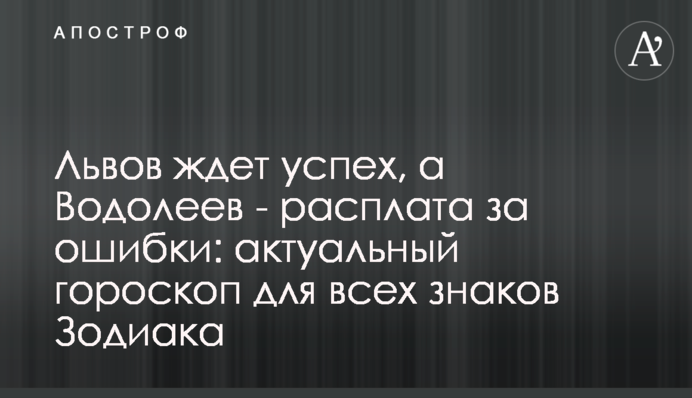 Львів чекає на успіх, а Водоліїв - розплата за помилки: актуальний гороскоп для всіх знаків Зодіаку