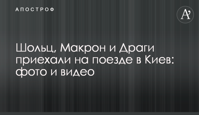 Шольц, Макрон и Драги приехали на поезде в Киев: фото и видео