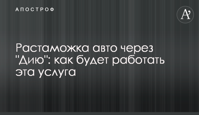 Розмитнення авто через 