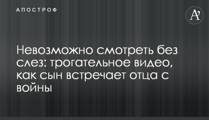 Невозможно смотреть без слез: трогательное видео, как сын встречает отца с войны