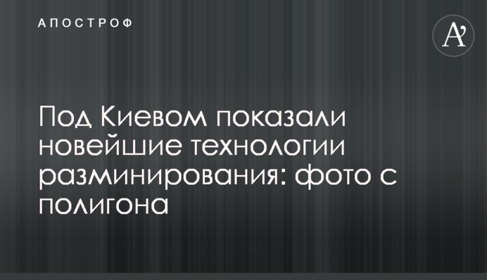 Під Києвом показали новітні технології розмінування: фото з полігону