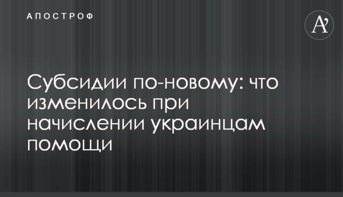 Субсидії по-новому: що змінилося при нарахуванні українцям допомоги