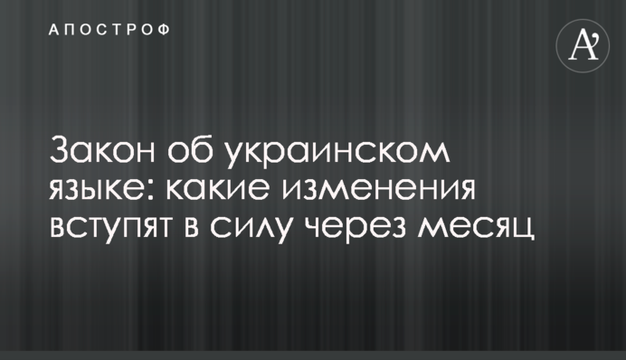 Закон про українську мову: які зміни набудуть чинності за місяць