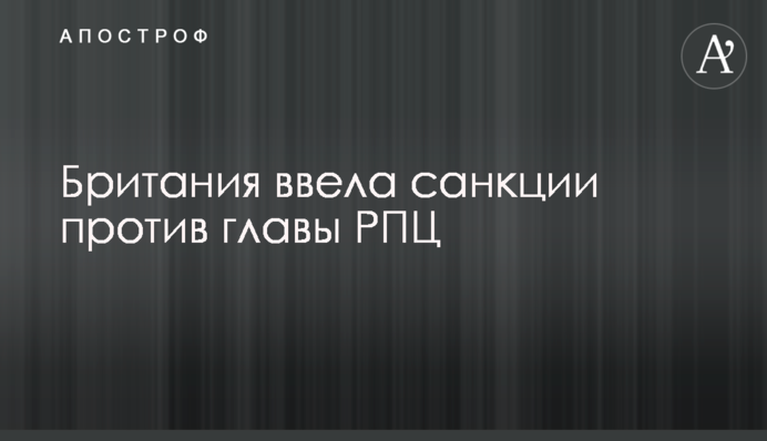 Британія запровадила санкції проти голови РПЦ