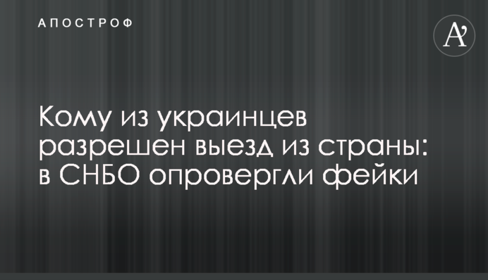 Кому з українців дозволено виїзд з країни: у РНБО спростували фейки