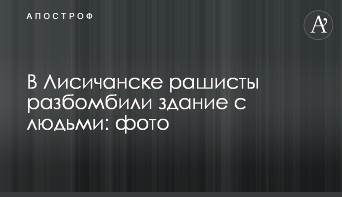 В Лисичанске рашисты разбомбили здание с людьми: фото