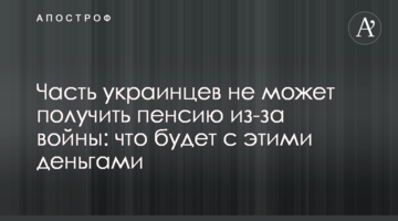 Часть украинцев не может получить пенсию из-за войны: что будет с этими деньгами