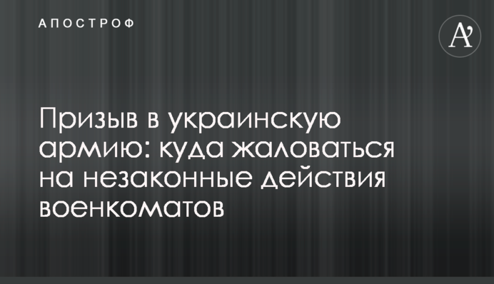 Призов до української армії: куди скаржитися на незаконні дії військкоматів