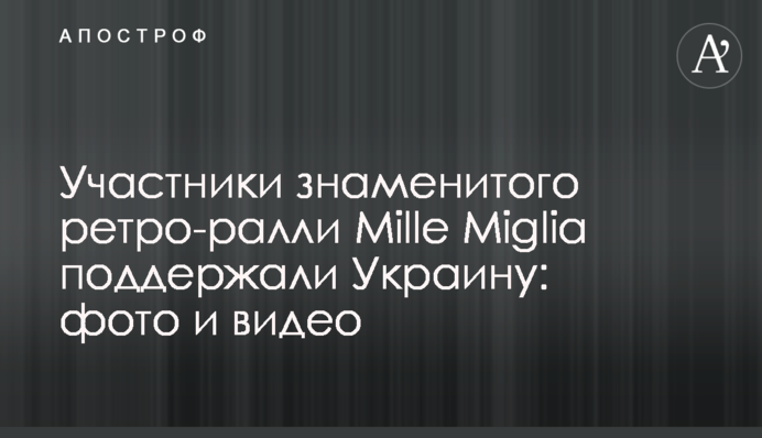 Учасники знаменитого ретро-ралі Mille Miglia підтримали Україну: фото та відео