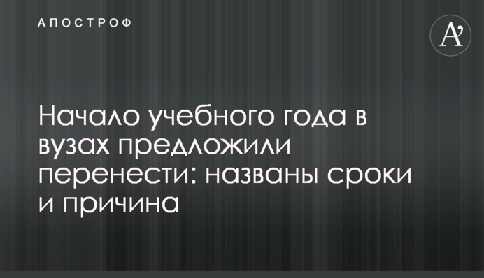 Начало учебного года в вузах предложили перенести: названы сроки и причина