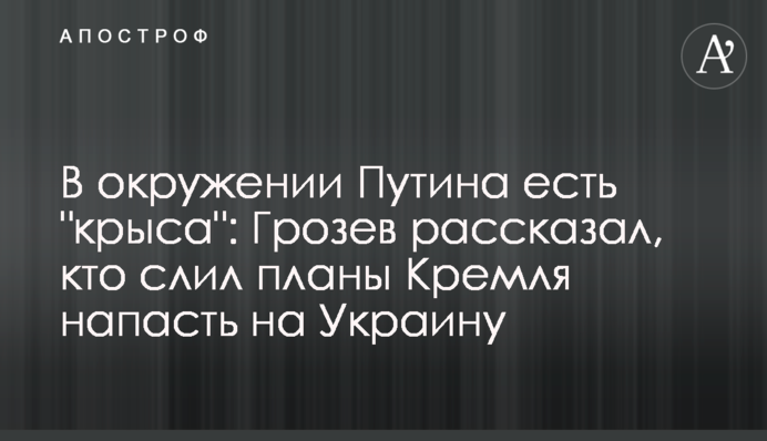 В окружении Путина есть 