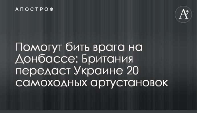 Допоможуть бити ворога на Донбасі: Британія передасть Україні 20 самохідних артустановок