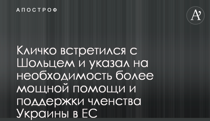 Кличко зустрівся з Шольцем та наголосив на необхідності більш потужної допомоги та підтримці членства України в ЄС