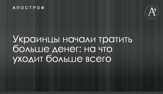 Українці почали витрачати більше грошей: на що йде найбільше