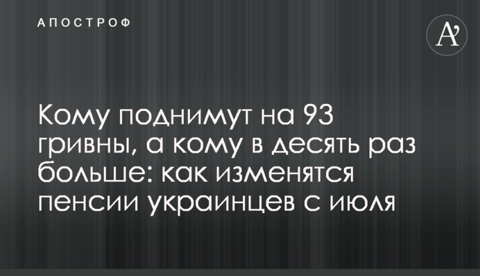Кому поднимут на 93 гривны, а кому в десять раз больше: как изменятся пенсии украинцев с июля