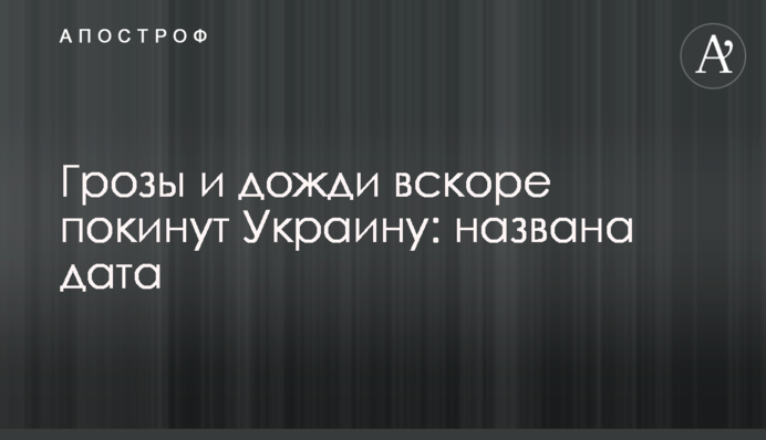 Грози та дощі незабаром покинуть Україну: названо дату