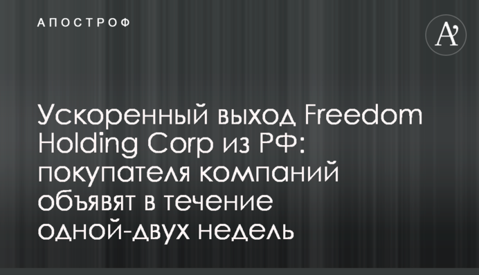 Ускоренный выход Freedom Holding Corp из РФ: покупателя компаний объявят в течение одной-двух недель