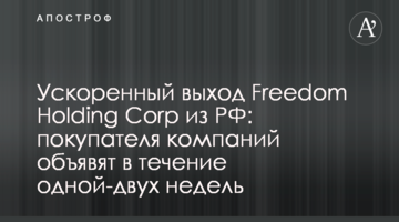 Ускоренный выход Freedom Holding Corp из РФ: покупателя компаний объявят в течение одной-двух недель