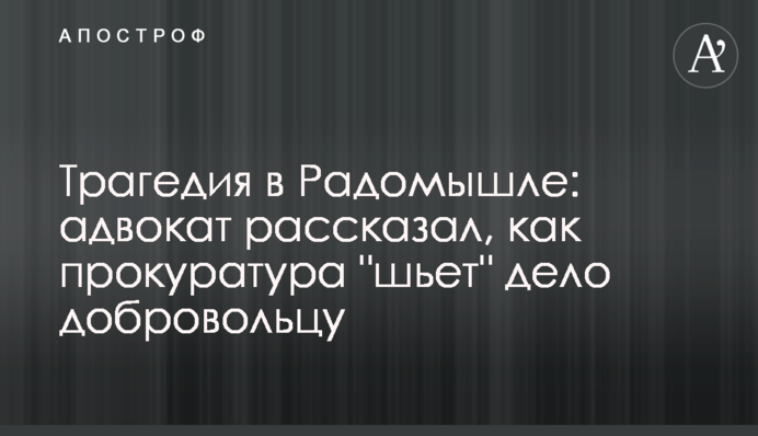 Трагедія у Радомишлі: адвокат розповів, як прокуратура 