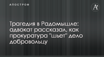 Трагедія у Радомишлі: адвокат розповів, як прокуратура "шиє" справу добровольцю