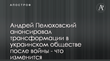 Андрій Пелюховський анонсував трансформації в українському суспільстві після війни - що зміниться