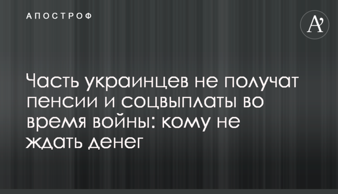 Частина українців не отримають пенсії та соцвиплати під час війни: кому не чекати грошей