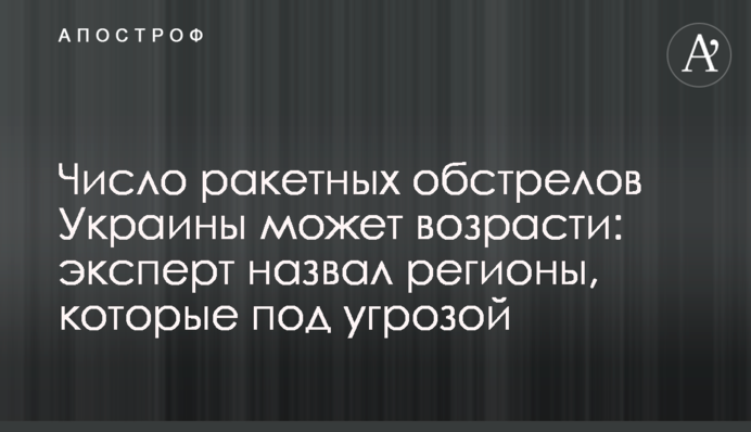 Число ракетних обстрілів України може зрости: експерт назвав регіони, які під загрозою