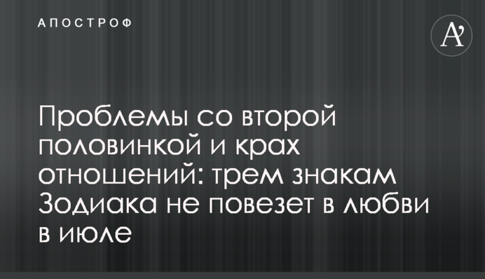 Проблеми з другою половинкою та крах стосунків: трьом знакам Зодіаку не пощастить у коханні у липні
