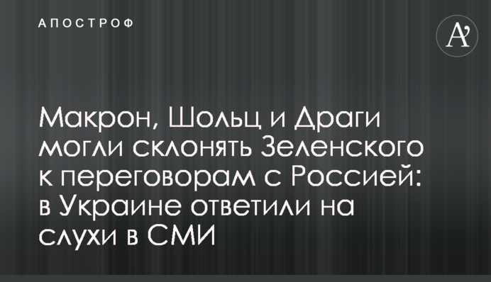 Макрон, Шольц та Драгі могли схиляти Зеленського до переговорів із Росією: в Україні відповіли на чутки у ЗМІ