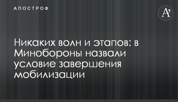 Никаких волн и этапов: в Минобороны назвали условие завершения мобилизации