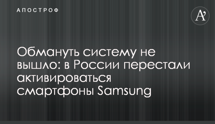 Обмануть систему не вышло: в России перестали активироваться смартфоны Samsung
